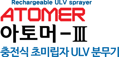 아토머Ⅲ 충전식 초미립자 ULV 분무기